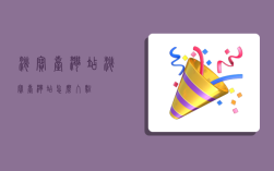 淘宝台湾站,淘宝台湾站怎么入驻