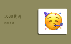 1688 海运,1688海运