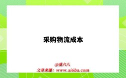 采购物流成本