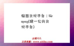 德国支付平台：Giropay(统一公共支付平台)