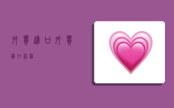 外贸进口,外贸进口流程