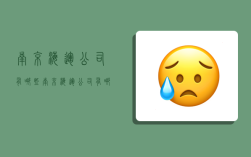 南京海运公司有哪些,南京海运公司有哪些公司