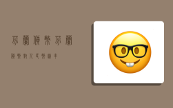 芬兰货币,芬兰货币对人民币汇率