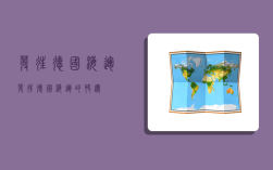 发往德国海运,发往德国海运的快递