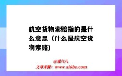 航空货物索赔指的是什么意思（什么是航空货物索赔)