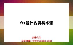 fcr是什么贸易术语（fcr是什么贸易术语百度）