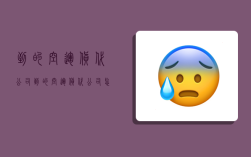 到的空运货代公司,到的空运货代公司怎么处理