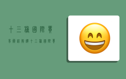 十三种国际贸易术语解释,十三种国际贸易术语解释是什么