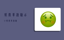 报关单核验,出口报关单核验