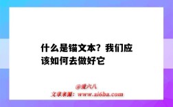 什么是锚文本？我们应该如何去做好它（锚文本指的是什么）