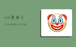 one海运公司,one海运公司官网