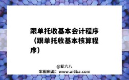 跟单托收基本会计程序（跟单托收基本核算程序）
