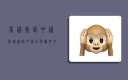 美国寄到中国,美国寄到中国的快递要多久
