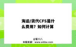 海运/货代CFS是什么费用？如何计算（海运CFS是什么费用）
