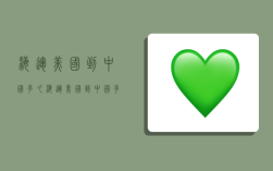 海运美国到中国多久,海运美国到中国多久能到