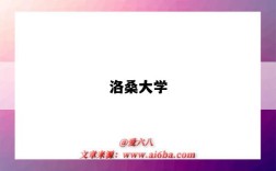 洛桑大学（洛桑大学世界排名）