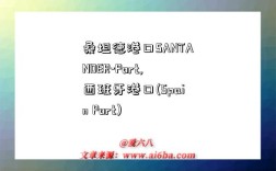 桑坦德港口SANTANDER-Port,西班牙港口(Spain Port)