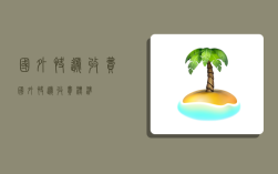 国外快递收费,国外快递收费标准