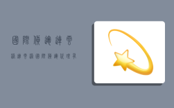 国际货运连云港,连云港国际货运代理有限公司