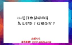 thc费用收费标准是怎么样的？由谁来付？