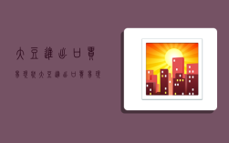 大豆进出口贸易现状,大豆进出口贸易现状分析