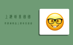 上海到美国国际海运搬家,上海到美国国际海运搬家多少钱