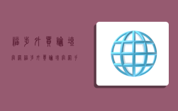 福步外贸论坛官网,福步外贸论坛官网手机