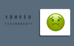 车海运到美国多少钱,车海运到美国多少钱一吨