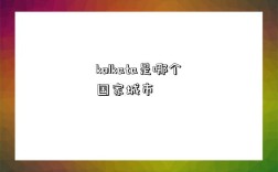 kolkata是哪个国家城市