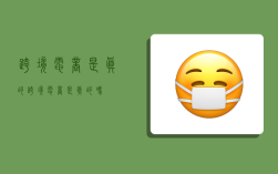 跨境电商是真的,跨境电商是真的吗