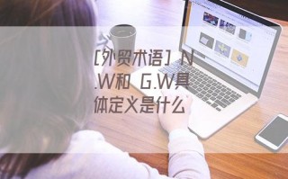 [外贸术语] N.W和 G.W具体定义是什么