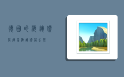 德国的海运价格,德国海运价格走势