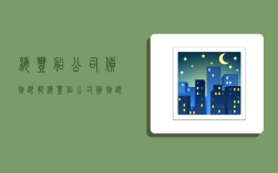 海丰船公司货物跟踪,海丰船公司货物跟踪查询