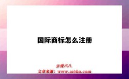 国际商标怎么注册（国外商标怎么注册）