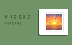 跨境电商交流,跨境电商交流会