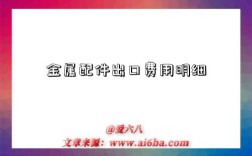 金属配件出口费用明细