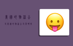 美国的物流公司,美国的物流公司有哪些