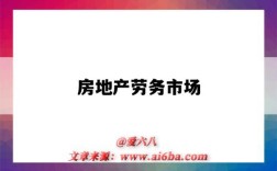 房地产劳务市场