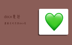 docx是什么格式的文件,docx是什么格式的文件怎么转word