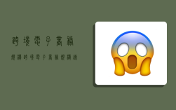 跨境电子商务规模,跨境电子商务规模速度
