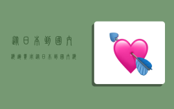 从日本到国内海运费用,从日本到国内海运费用多少