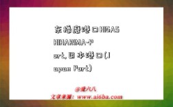 东播磨港口HIGASHIHARIMA-Port,日本港口(Japan Port)