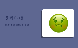 美国fba专线海运,美国fba专线海运物流