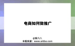 电商如何做推广（电商如何做推广比较好）