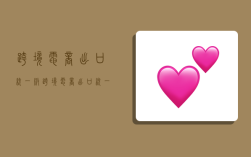 跨境电商出口统一版,跨境电商出口统一版企业申请编号