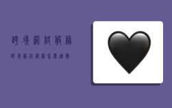 跨境网络服务,跨境网络服务怎么连接