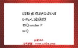 赫纳散德港口SVANO-Port,瑞典港口(Sweden Port)