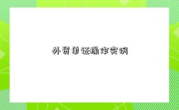 外贸单证操作实例