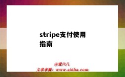 stripe支付使用指南（stripe支付教程）
