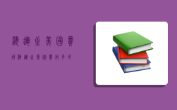 海运至美国费用,海运至美国费用多少